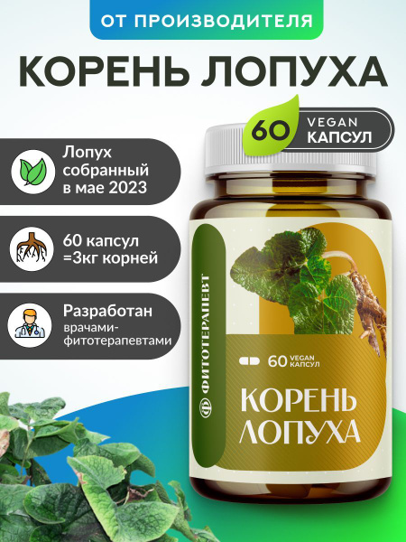 Капсулы Корень лопуха, бад для кишечника, для печени жкт, очищение ...