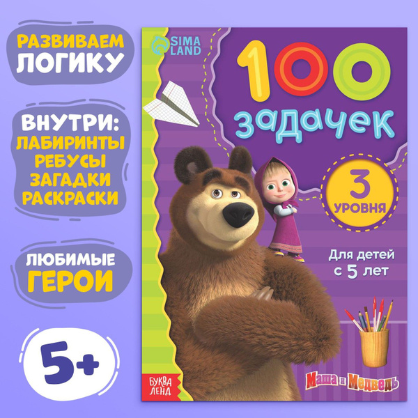 Книга для малышей, Буква Ленд Маша и Медведь, задания для детей 4-5 лет ...