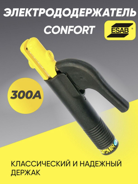 Электрододержатель Esab Confort 300А, держак для сварки - купить с ...