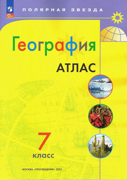 География. Атлас 7 класс. УМК Полярная звезда | Есипова И. С. - купить ...