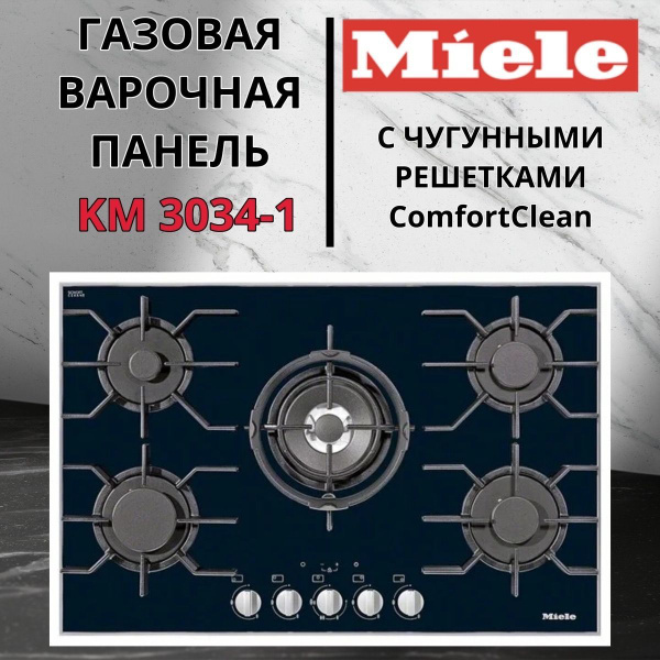 Газовая варочная панель Miele KM 30341 купить по низкой цене с