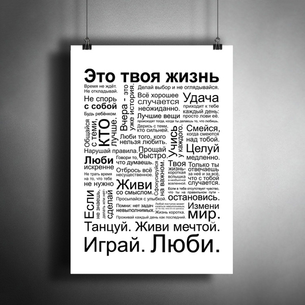 Постер плакат для интерьера "Постер - мотивация: Это твоя жизнь ...