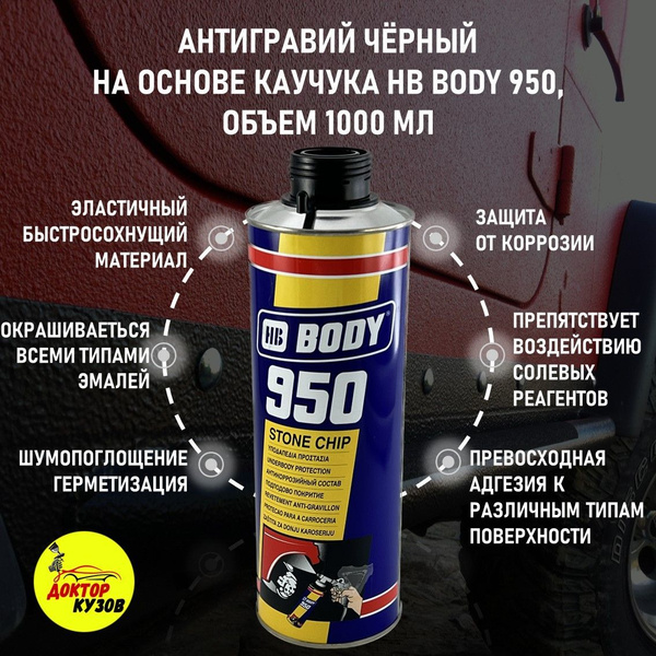 Антикоррозийный состав body