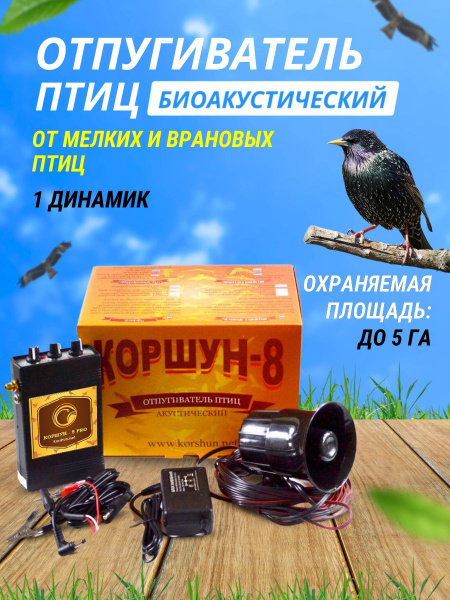 Отпугиватель птиц биоакустический Коршун-8 от мелких и врановых птиц ...