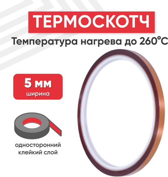 Термоскотч, высокотемпературная термоизоляционная лента, каптоновый ...