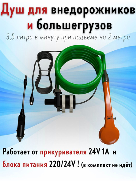 Душ-насос LH-DC204.24v купить c доставкой на OZON по низкой цене ...