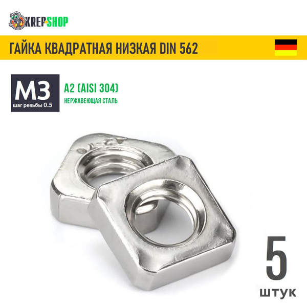 Гайка М3 квадратная низкая нерж. А2 DIN 562, 5 шт - купить с доставкой ...