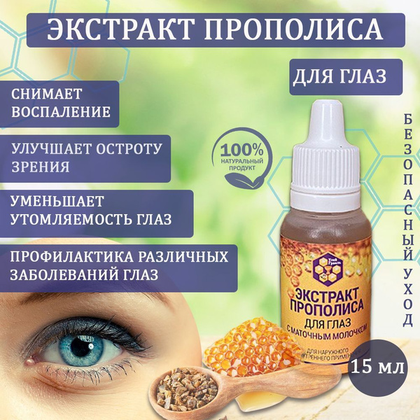 Экстракт прополиса для глаз с маточным молочком Улей Грааль,15 мл ...