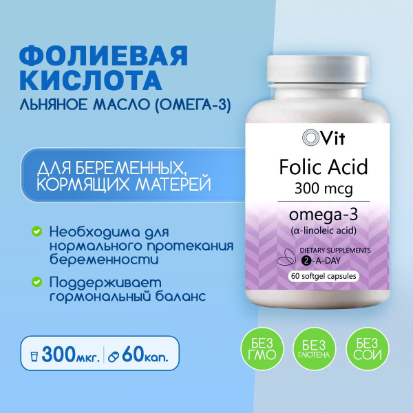 Фолиевая кислота 300 мкг с льняным маслом (омега-3) для беременных - 60 ...