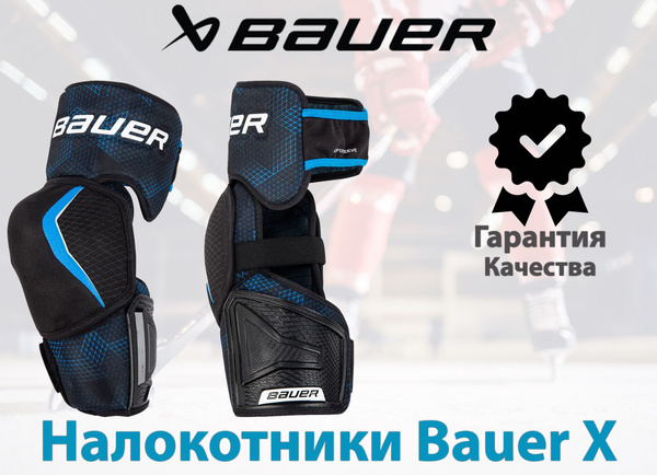 Налокотники хоккейные BAUER Налокотники X - купить по выгодной цене в ...