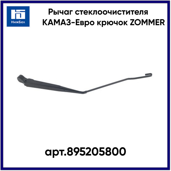 РЫЧАГ СТЕКЛООЧИСТИТЕЛЯ (ПОВОДОК) УАЗ 452 ПРАВЫЙ (ZOMMER)