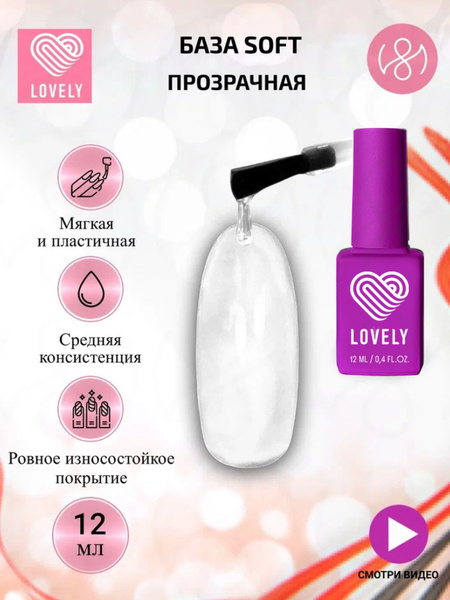 Lovely База для гель лака, база для ногтей средней плотности ...