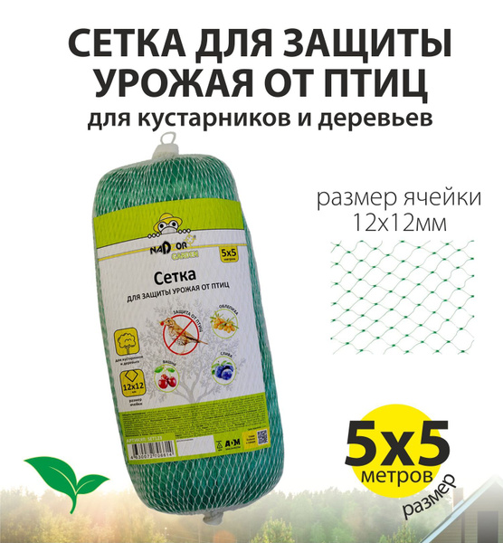 Сетка для защиты урожая от птиц (ячейка 12х12мм), размеры 5х5м, Nadzor ...