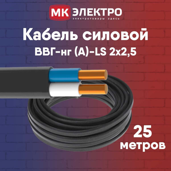 Силовой кабель ВВГнг-LS 2 2.5 мм² - купить по выгодной цене в интернет ...