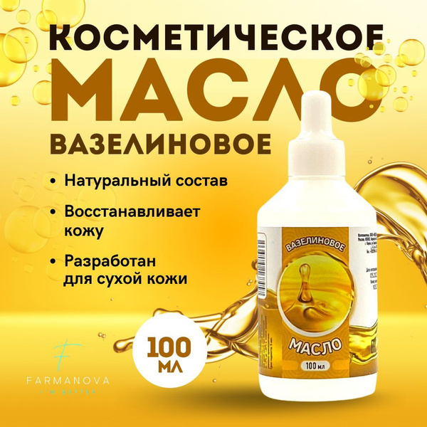Масло вазелиновое 100 мл, для тела, лица и волос увлажняющее ...
