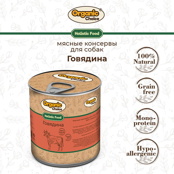 Корм консервированный для собак Organic Сhoice, 100 % говядина, 340 г ...