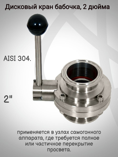 Кран-бабочка кламп 2 дюйма из нержавеющей стали AISI304 - купить с ...
