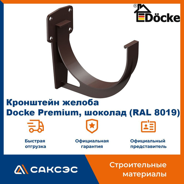 Кронштейн для водосточного желоба ПВХ Docke Premium, шоколад (RAL 8019 ...