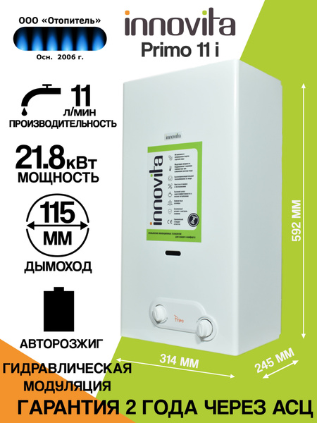Газовая колонка Innovita Primo 11i - купить с доставкой по выгодным ...