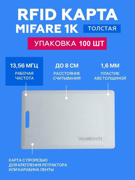 Карта доступа толстая MIFARE 1K Clamshell (С КОДОМ, НЕ ДЛЯ ПЕРЕЗАПИСИ ...