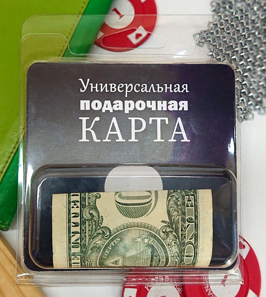 Открытка конверт для денег "Подарочная карта мужчине" - купить с ...