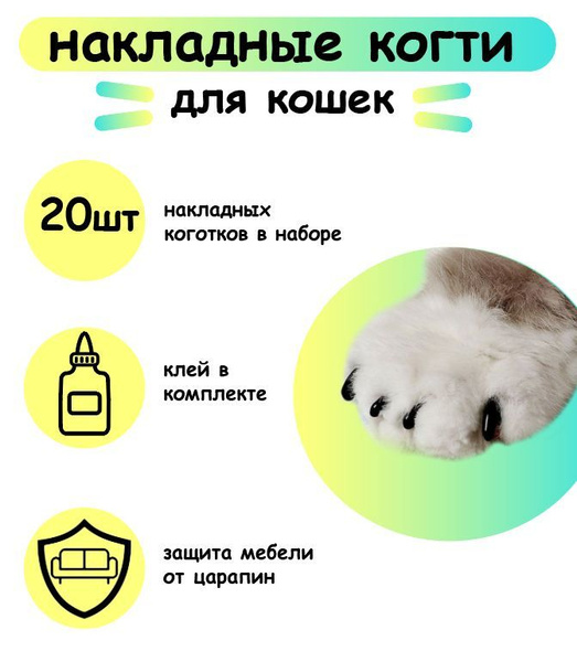 Антицарапки для кошек, антицарапки, мягкие коготки для кошек - купить с ...