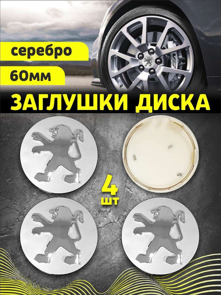Купить Заглушки На Литые Диски Ситроен