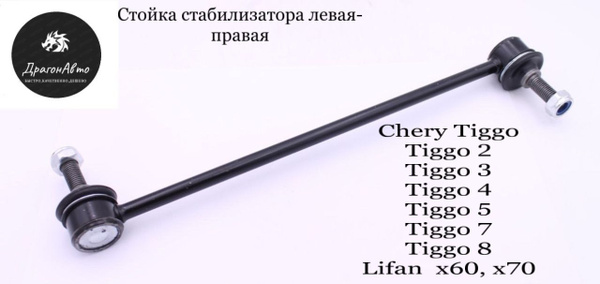Стойка стабилизатора переднего левая/правая Chery Tiggo Tiggo FL Tiggo ...