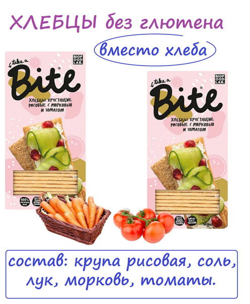 Рисовые хлебцы безглютеновые С МОРКОВЬЮ И ТОМАТОМ Bite 2 шт х 150г ...