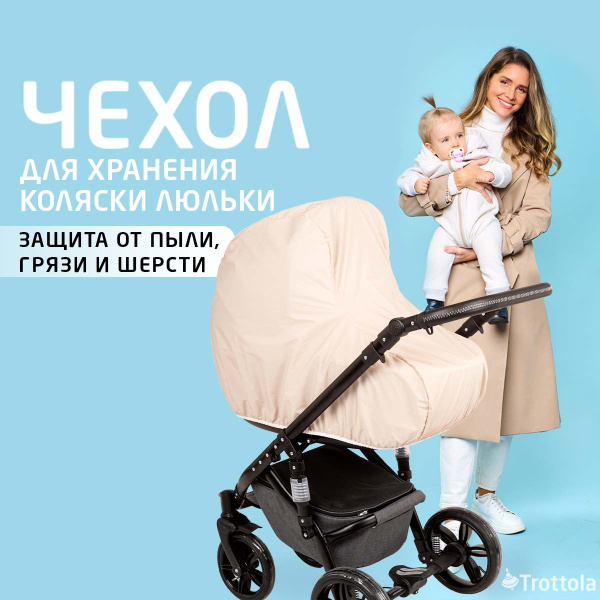 Чехол защитный на коляску люльку для хранения в квартире, подъезде или ...