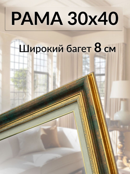 Рама багетная 30х40 для картины/ рамочка 30 на 40/ рамка для мозаики ...