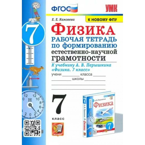Физика. 7 класс. Рабочая тетрадь по формированию естественно-научной ...