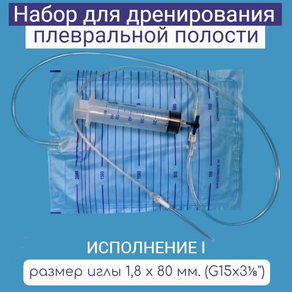 Набор для дренирования плевральной полости МИМ, исполнение 1 с одной ...