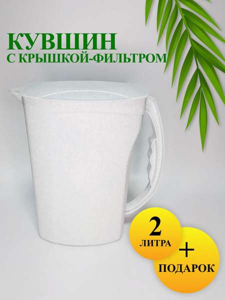 Кувшин пластиковый для молока, воды, лимонада крышка с фильтром 2Л ...