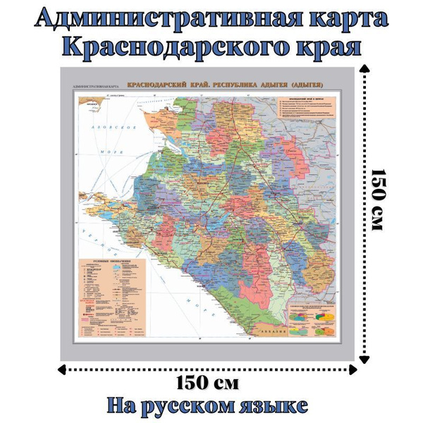 Административная карта Краснодарского края GlobusOff 150 х 150 см ...