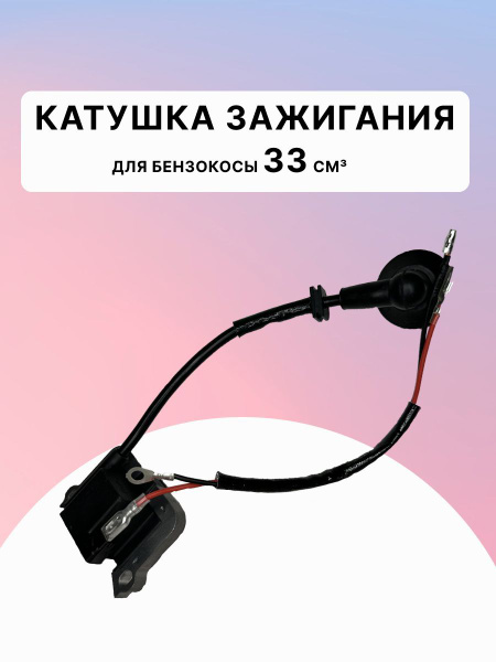 Оснастка для садовой техники Катушка зажигания 33 см3 для китайской ...