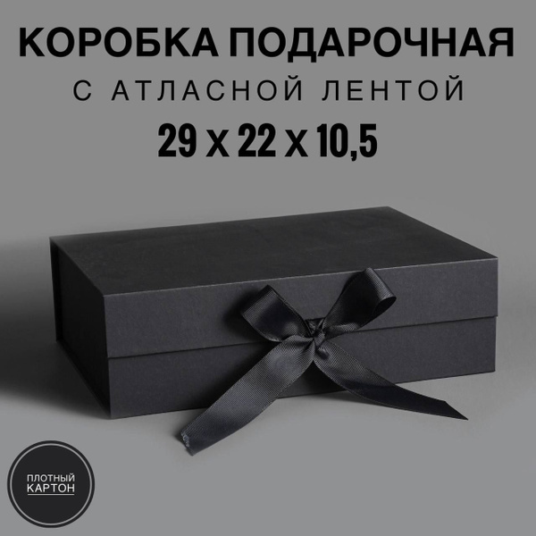 Черная подарочная коробка для упаковки и хранения подарка с атласной ...