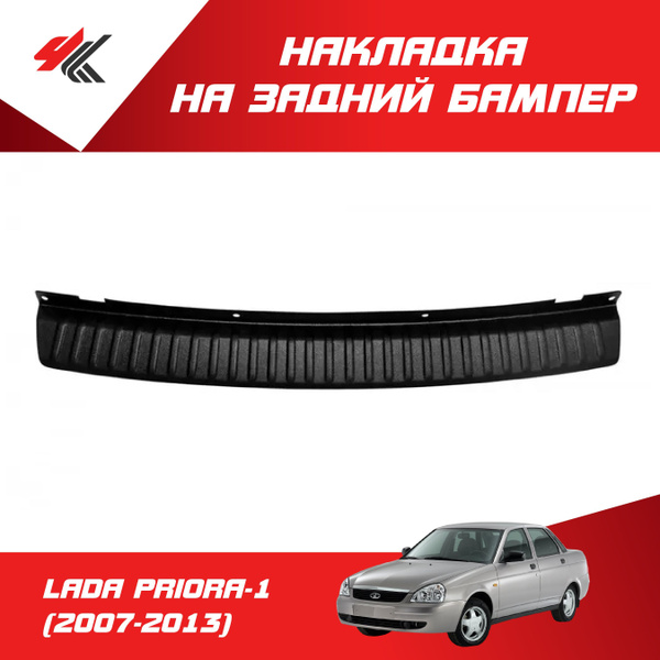Накладка на задний бампер ЛАДА ПРИОРА-1 СЕДАН (2007-2013) / ТюнАвто ...