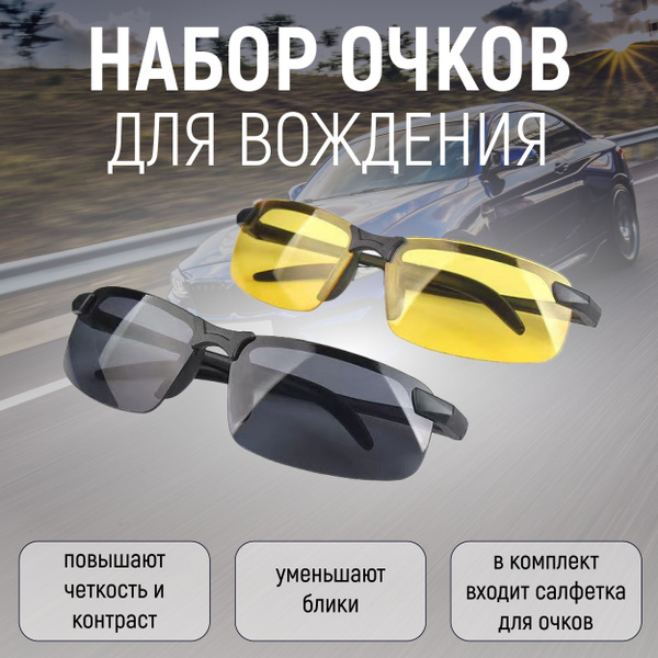 Очки для вождения комплект / водительские 2 штуки - купить с доставкой ...
