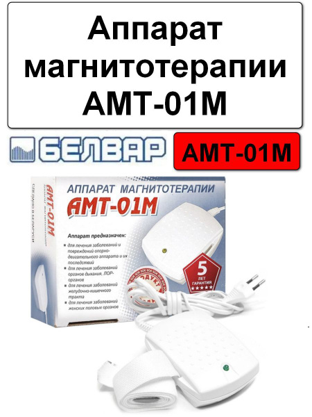 Аппарат магнитотерапии АМТ-01М - купить с доставкой по выгодным ценам в ...