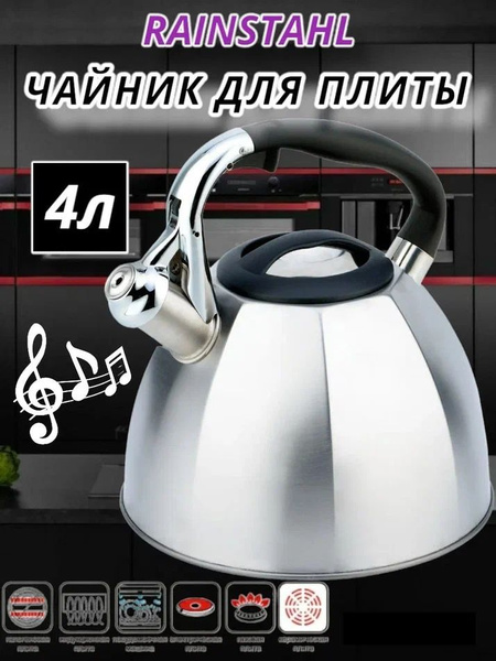 Rainstahl Чайник, 4 л - купить с доставкой по выгодным ценам в интернет ...