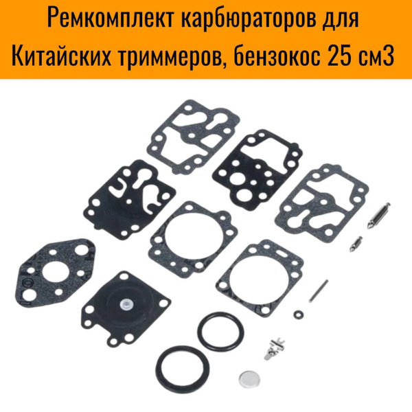 Ремкомплект карбюраторов для Китайских триммеров, бензокос 25 см3 ...
