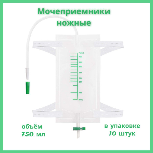 Мочеприемники ножные носимые 750 мл (10 шт) - купить с доставкой по ...