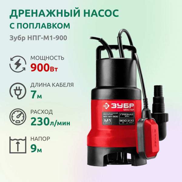 Дренажный насос для грязной воды Зубр 900Вт - купить по выгодной цене в ...