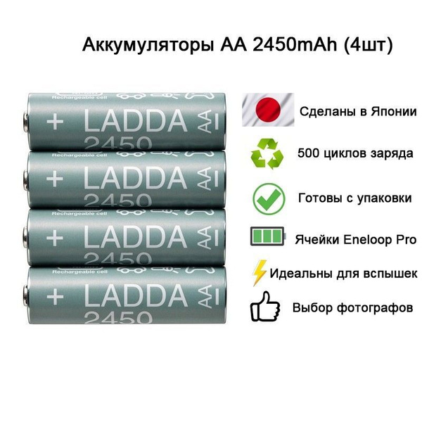 Аккумулятор AA Ladda IKEA (Eneloop) 2450mAh Япония, (комплект из 4шт ...