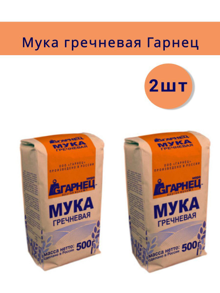 Мука Гречневая Гарнец 500г-2 шт - купить с доставкой по выгодным ценам ...