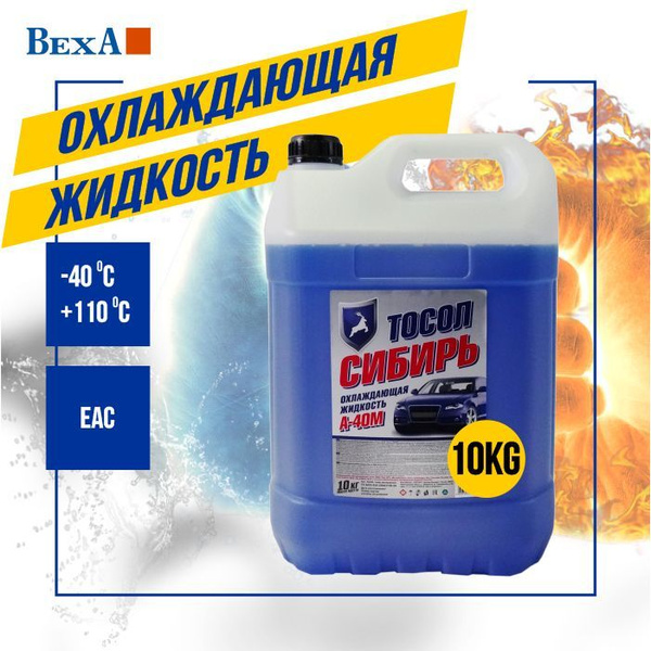 Антифриз А40М (10кг) - Тосол (10кг) , Готовый раствор купить по ...