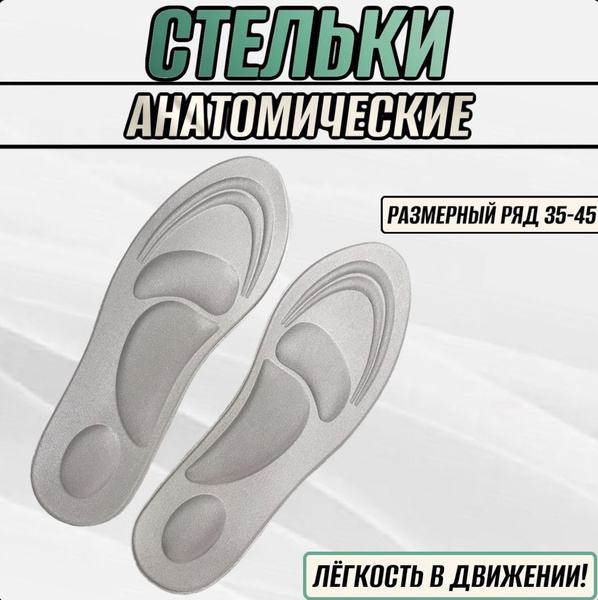 Ортопедические стельки мягкие анатомические от плоскостопия ...