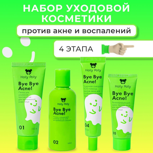 Holly Polly Набор уходовой косметики для лица против акне и воспалений ...