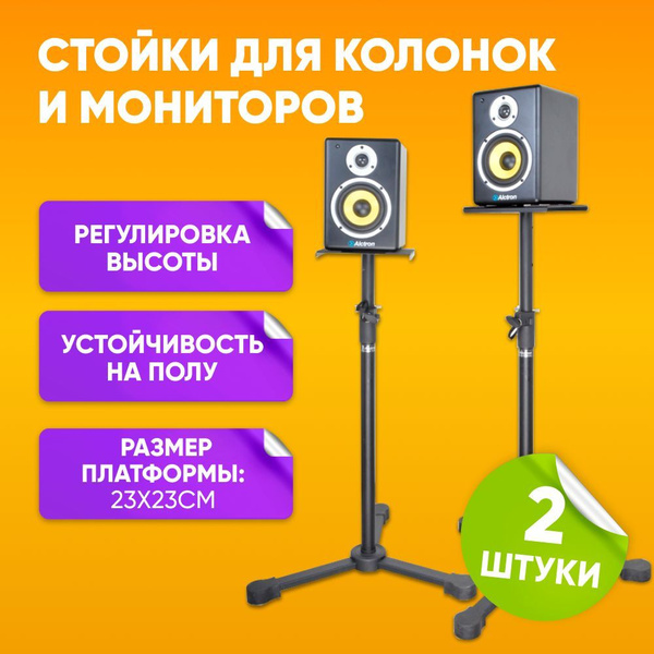Стойка тренога для колонок акустических систем комплект 2шт 89-149 см ...
